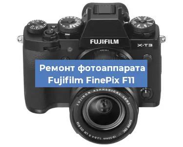 Ремонт фотоаппарата Fujifilm FinePix F11 в Новосибирске